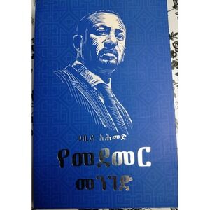 የመደመር መንገድ-(Yemedemer Menged) By Dr. Abiy‎ Ahmed